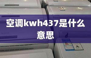 空调kwh437是什么意思