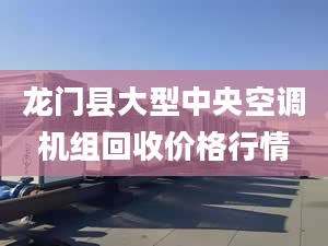 龙门县大型中央空调机组回收价格行情