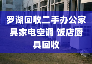 罗湖回收二手办公家具家电空调 饭店厨具回收