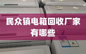 民众镇电箱回收厂家有哪些