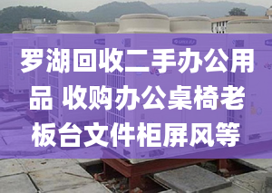 罗湖回收二手办公用品 收购办公桌椅老板台文件柜屏风等