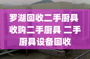 罗湖回收二手厨具 收购二手厨具 二手厨具设备回收