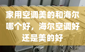 家用空调美的和海尔哪个好，海尔空调好还是美的好