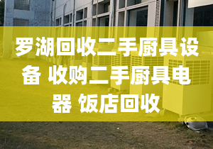 罗湖回收二手厨具设备 收购二手厨具电器 饭店回收