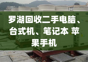 罗湖回收二手电脑、台式机、笔记本 苹果手机