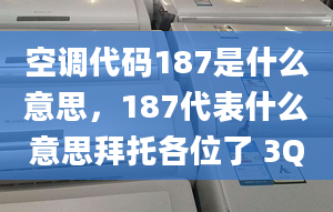 空调代码187是什么意思，187代表什么意思拜托各位了 3Q