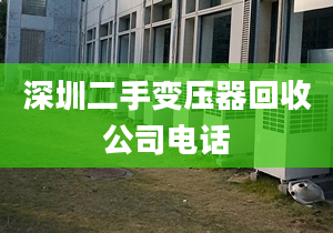 深圳二手变压器回收公司电话