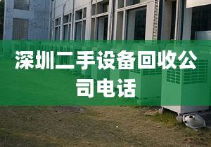 深圳二手设备回收公司电话