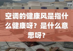 空调的健康风是指什么健康呀？是什么意思呀？