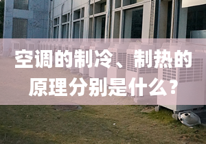 空调的制冷、制热的原理分别是什么？