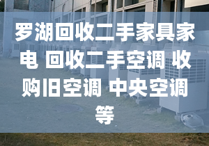 罗湖回收二手家具家电 回收二手空调 收购旧空调 中央空调等