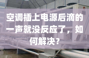 空调插上电源后滴的一声就没反应了，如何解决？