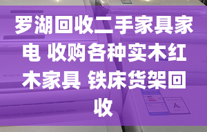 罗湖回收二手家具家电 收购各种实木红木家具 铁床货架回收