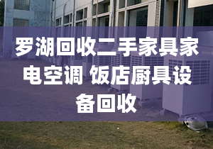 罗湖回收二手家具家电空调 饭店厨具设备回收