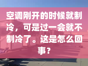 空调刚开的时候就制冷，可是过一会就不制冷了。这是怎么回事？