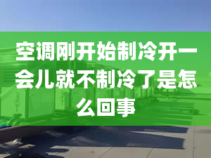 空调刚开始制冷开一会儿就不制冷了是怎么回事