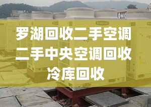 罗湖回收二手空调 二手中央空调回收 冷库回收