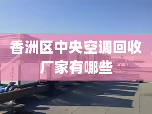 香洲区中央空调回收厂家有哪些