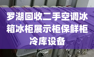 罗湖回收二手空调冰箱冰柜展示柜保鲜柜冷库设备