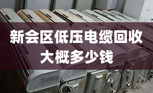 新会区低压电缆回收大概多少钱