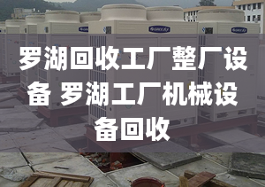 罗湖回收工厂整厂设备 罗湖工厂机械设备回收