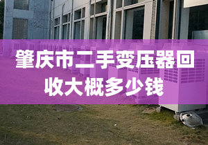 肇庆市二手变压器回收大概多少钱