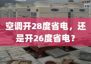 空调开28度省电，还是开26度省电？