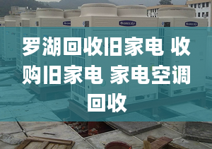 罗湖回收旧家电 收购旧家电 家电空调回收