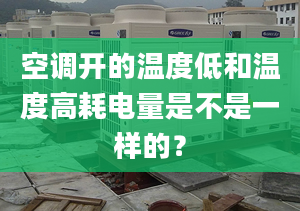 空调开的温度低和温度高耗电量是不是一样的？