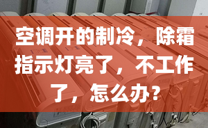 空调开的制冷，除霜指示灯亮了，不工作了，怎么办？