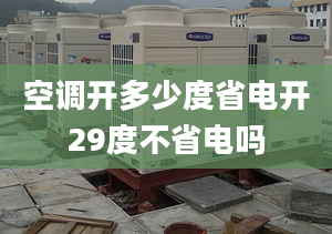 空调开多少度省电开29度不省电吗