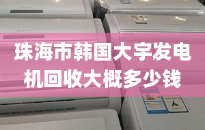 珠海市韩国大宇发电机回收大概多少钱