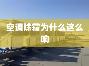 空调除霜为什么这么响