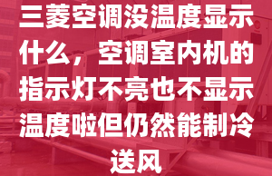 三菱空调没温度显示什么，空调室内机的指示灯不亮也不显示温度啦但仍然能制冷送风