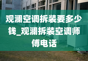 观澜空调拆装要多少钱_观澜拆装空调师傅电话