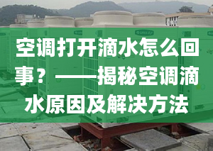 空调打开滴水怎么回事？——揭秘空调滴水原因及解决方法