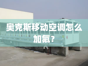 奥克斯移动空调怎么加氟？