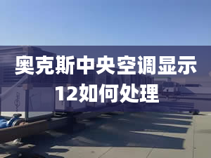 奥克斯中央空调显示12如何处理