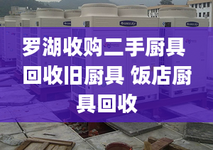 罗湖收购二手厨具 回收旧厨具 饭店厨具回收