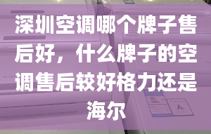 深圳空调哪个牌子售后好，什么牌子的空调售后较好格力还是海尔