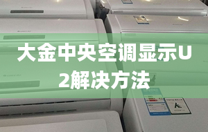 大金中央空调显示U2解决方法