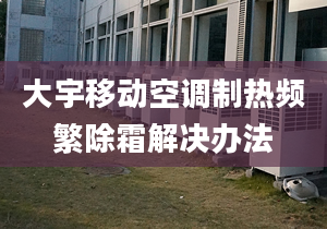 大宇移动空调制热频繁除霜解决办法