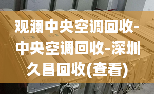 观澜中央空调回收-中央空调回收-深圳久昌回收(查看)