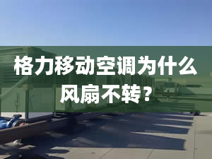 格力移动空调为什么风扇不转？