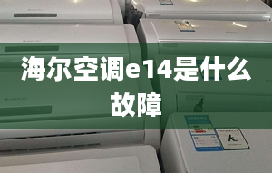 海尔空调e14是什么故障