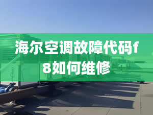 海尔空调故障代码f8如何维修