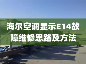 海尔空调显示E14故障维修思路及方法