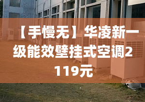 【手慢无】华凌新一级能效壁挂式空调2119元