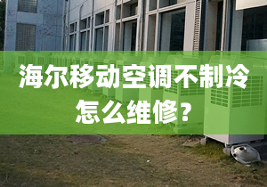 海尔移动空调不制冷怎么维修？