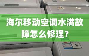 海尔移动空调水满故障怎么修理？